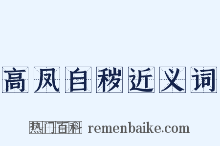 高凤自秽近义词是什么意思的图片